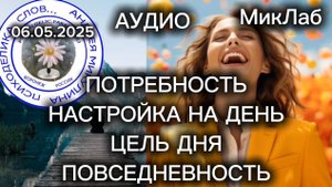 Потребность. Настройка на День. Цель Дня. Повседневность. Психоделика Слов. Прямой Эфир с Микулиным