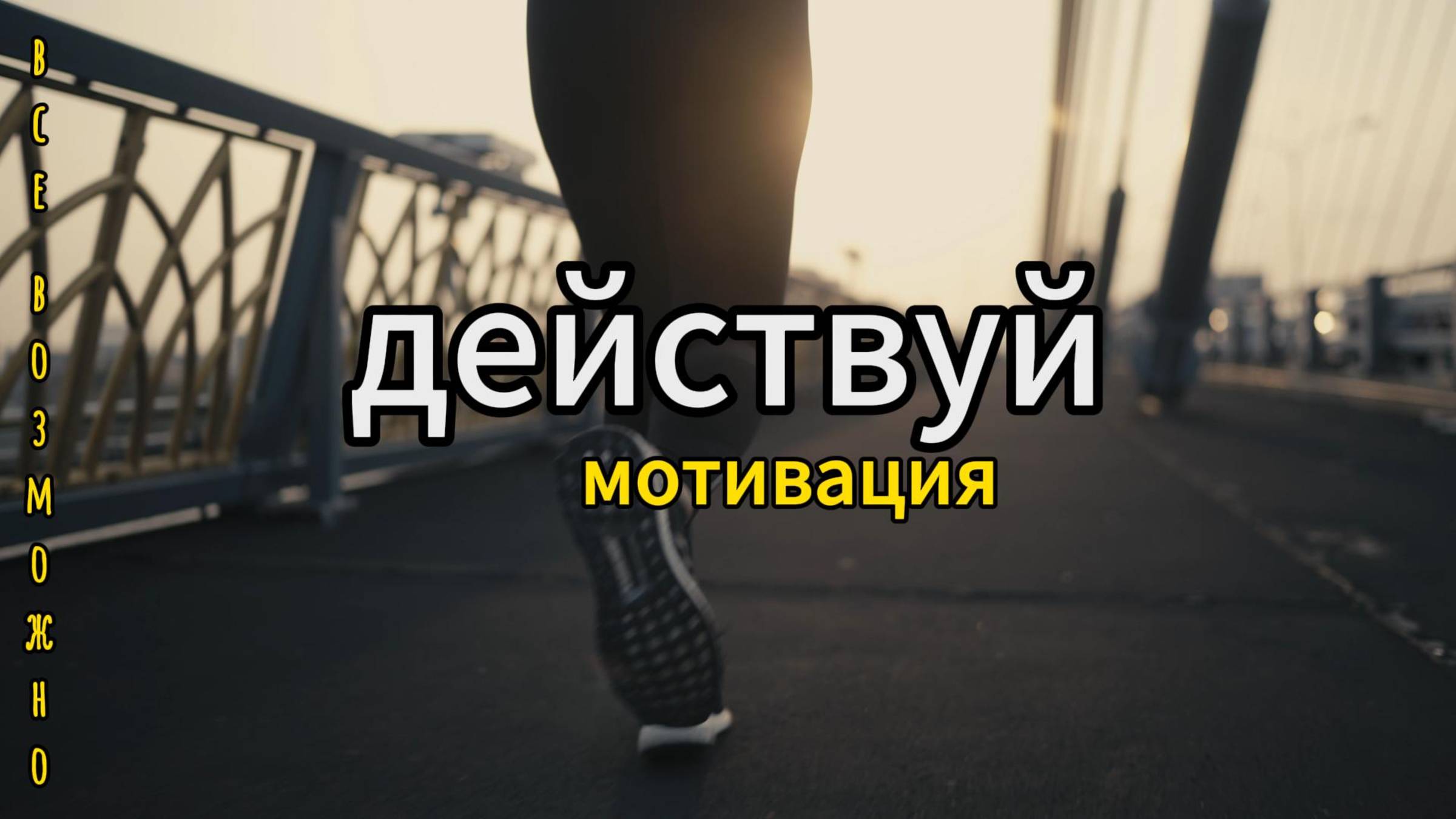 Действуй Мотивация на успех