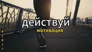 Действуй Мотивация на успех