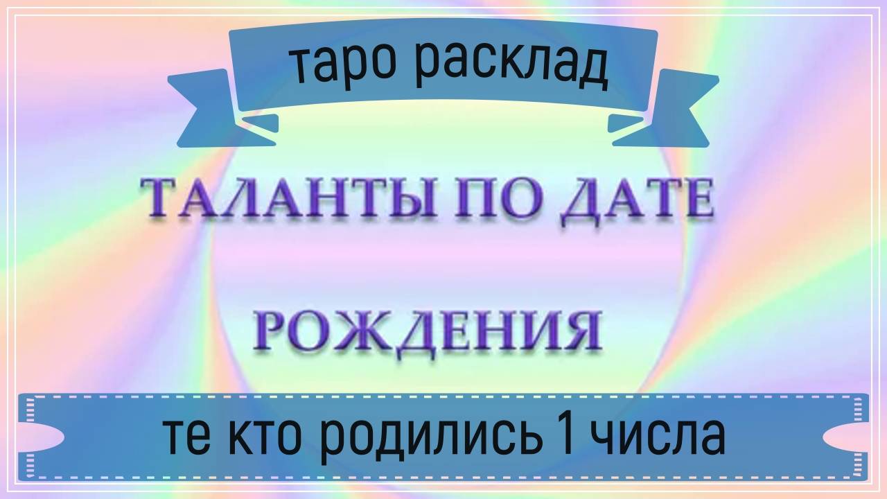 Новый таро расклад - ваши таланты по дате рождения.Для тех кто родился 1 числа.