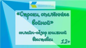 Строки, опаленные войной