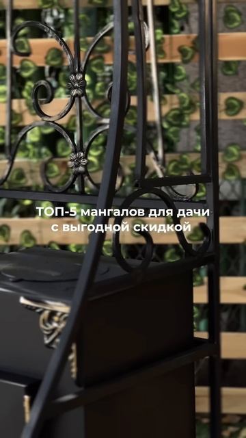 Самое время купит мангал со скидкой 🔥 #мангалназаказ