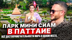 ОБЗОР парка MINI SIAM в Паттайе. Все достопримечательности мира в одном месте #таиланд  #отпуск