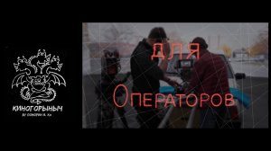 КиноГорыныч для Операторов