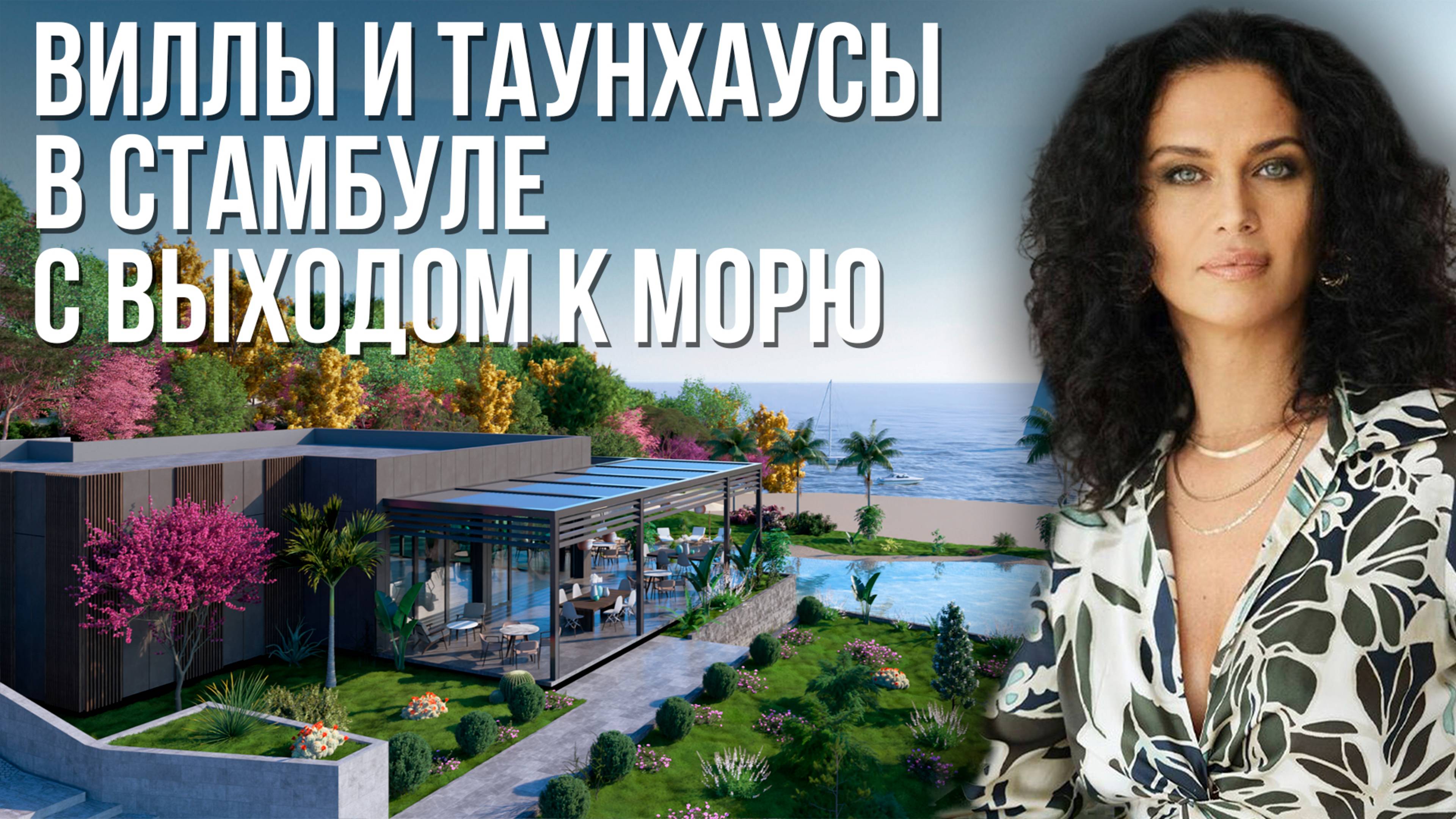 КУПИТЬ ДОМ В СТАМБУЛЕ  У МОРЯ | Виллы и таунхаусы в закрытом комплексе | Купить дом в Турции