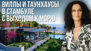 КУПИТЬ ДОМ В СТАМБУЛЕ  У МОРЯ | Виллы и таунхаусы в закрытом комплексе | Купить дом в Турции