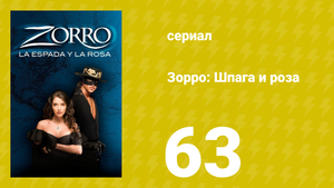 Зорро: Шпага и роза 63 серия (сериал, 2007)