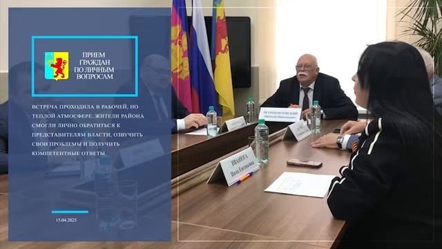 15.04.2025_INFOPOLE_Прием_граждан.Петропавловский_1