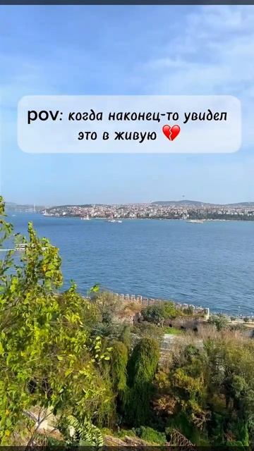 Вид на Стамбул😍 Топкапы терраса #стамбултурция #стам?