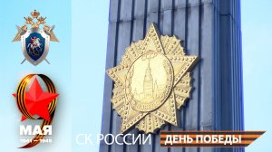 Офицеры Следственного комитета оказывают помощь ветеранам в исторических регионах России