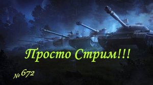 Стрим Играем ! Отдыхаем ! № 672