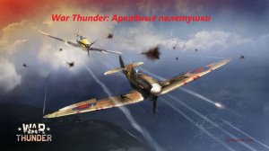 War Thunder Аркадные полетушки!!!