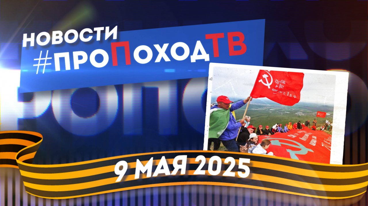 Новости туризма на #проПоходТВ | 9 мая 2025 | Лаборатория путешествий