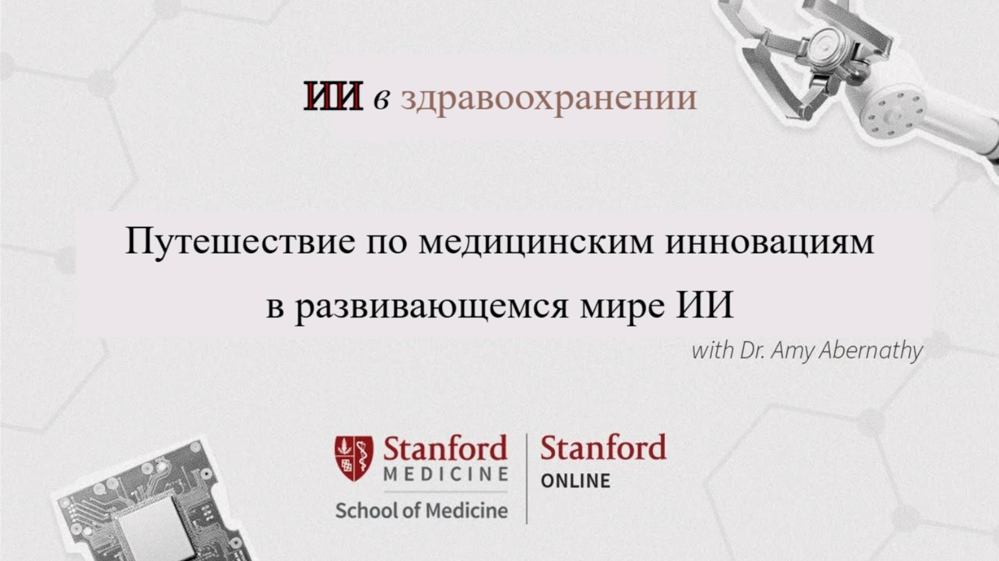 Серия "ИИ в здравоохранении": Навигация по медицинским инновациям
