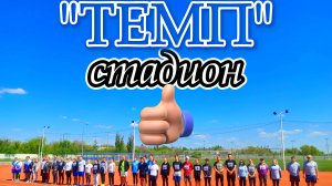 Спортивная школа №25 "Темп"., Активно готовится к летнему сезону.