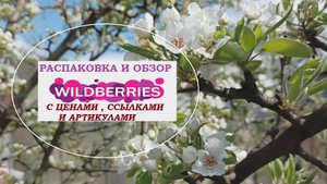 WILDBERRIES.Распаковка и обзор с ценами и артикулами