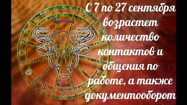 Телец Астро-прогноз на сентябрь 2020
