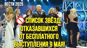 Знаменитости, которые отказались выступать "Бесплатно" на 9 мая