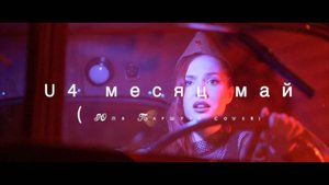 U4 - Месяц Май (by Юля Паршута cover 2025)
