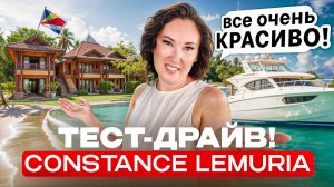 Этот ОТЕЛЬ — МЕЧТА! Посетили ПРЕМИАЛЬНЫЙ отель на СЕЙШЕЛАХ! ТЕСТ-ДРАЙВ отеля Constance Lemuria