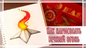 Как нарисовать вечный огонь на 9 мая капиллярными ручками