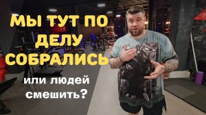 Мы тут по делу собрались или людей смешить? Разогрев.