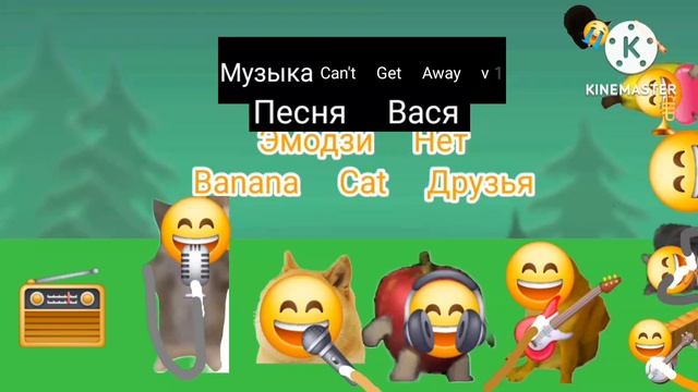 Музыка Can't Get Away v1 Песня Вася Эмодзи Нет Banana Cat Друзья