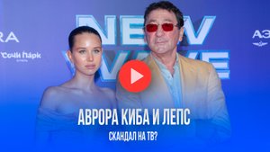 Гнев россиян: Зачем возлюбленная Лепса, Аврора Киба, взбудоражила телеэфир?