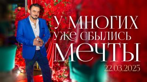 У многих уже сбылись мечты.
