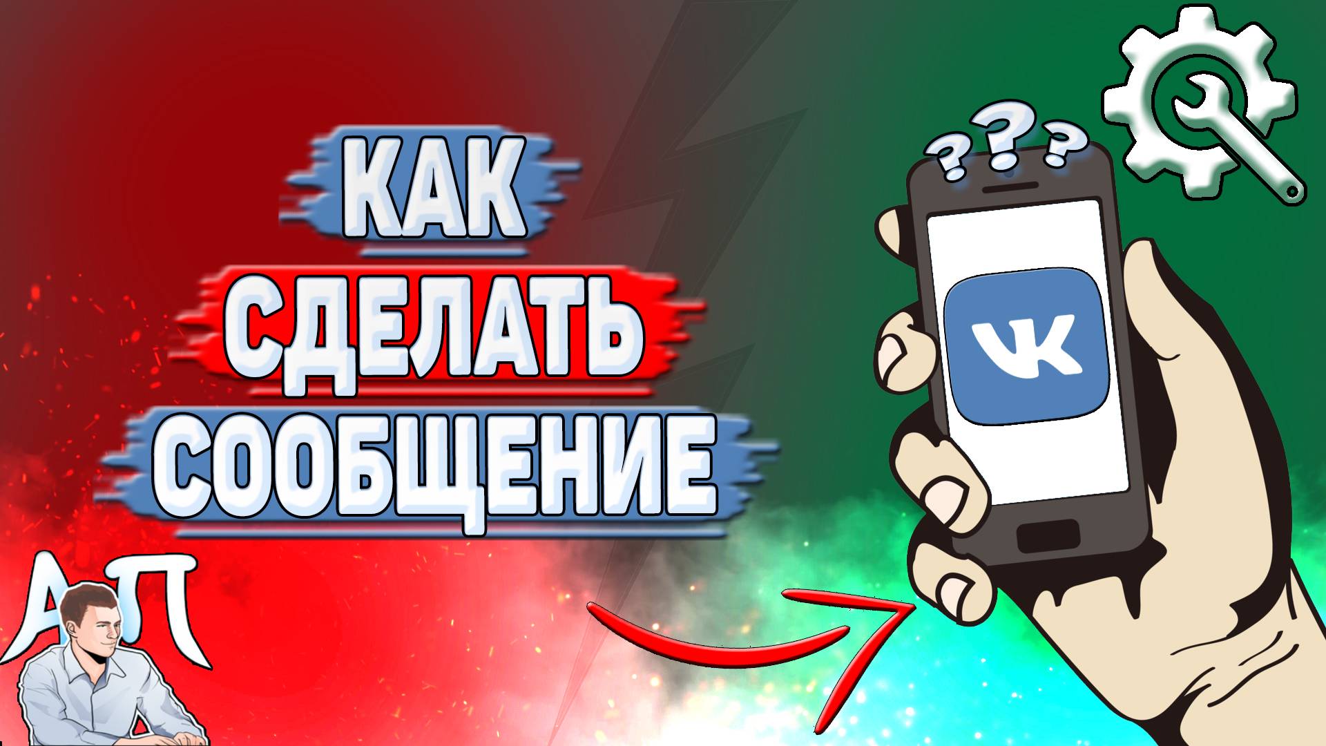 Как сделать сообщение в ВК