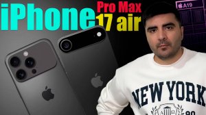 iPhone 17 Air и Pro Max — что скрывает Apple?