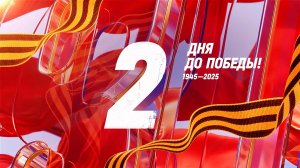 2 дня до Победы. Сводка за 7 мая 1945 года