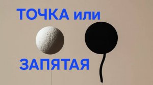 ТОЧКА ИЛИ ЗАПЯТАЯ С НИМ......?!!!!