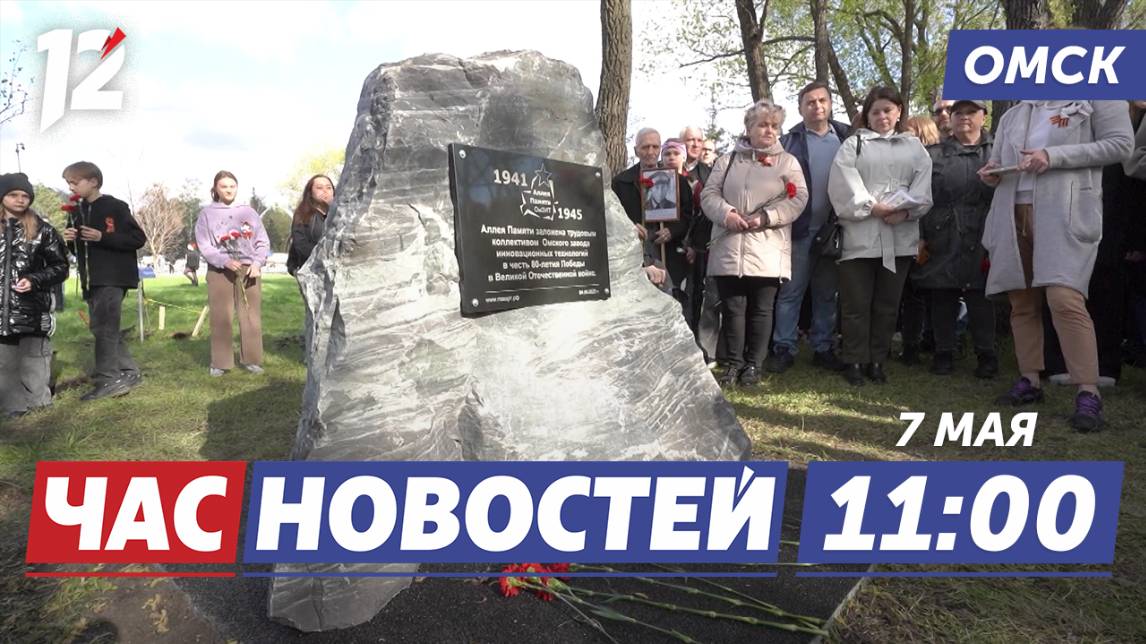 «Аллея Памяти» / 130-й Юбилей радио / Посевная компания. Новости Омска