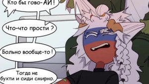 Озвучка комикса по CountryHumans "Щенок"