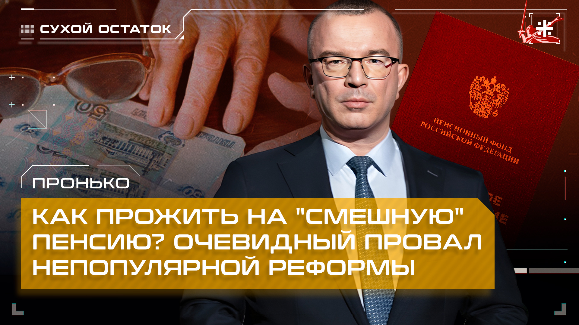 Пронько: Как прожить на "смешную" пенсию? Очевидный провал непопулярной реформы