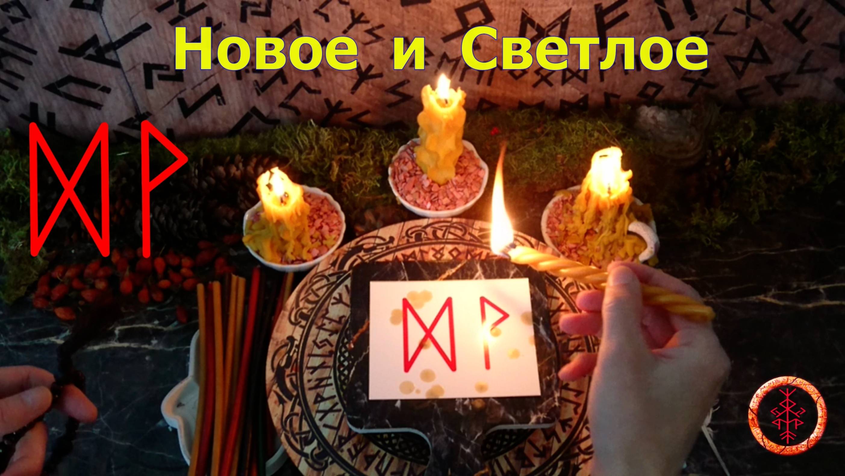 Притягиваем Новый День и Радость
