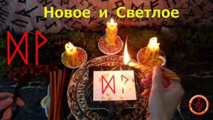 Притягиваем Новый День и Радость