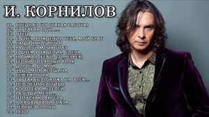 ЛУЧШИЕ ПЕСНИ ИГОРЬ КОРНИЛОВ 2022 - 2023 // лучшая электронная музыка 2022 лучшие русские