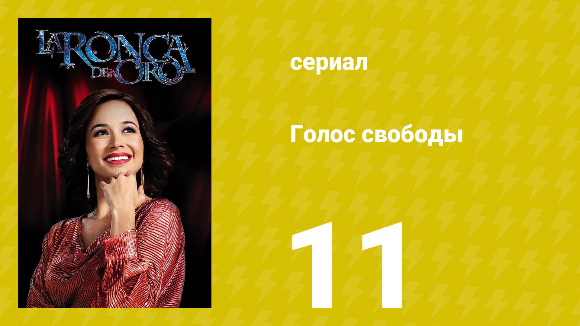 Голос свободы 11 серия (сериал, 2014)