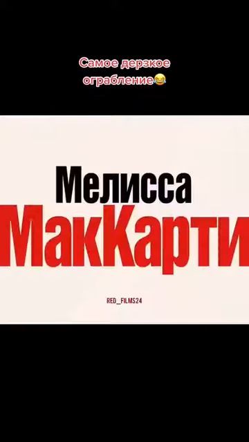 😂САМОЕ ДЕРЗКОЕ ОГРАБЛЕНИЕ😂 #shorts #шортс #фильм #комед? смотреть онлайн