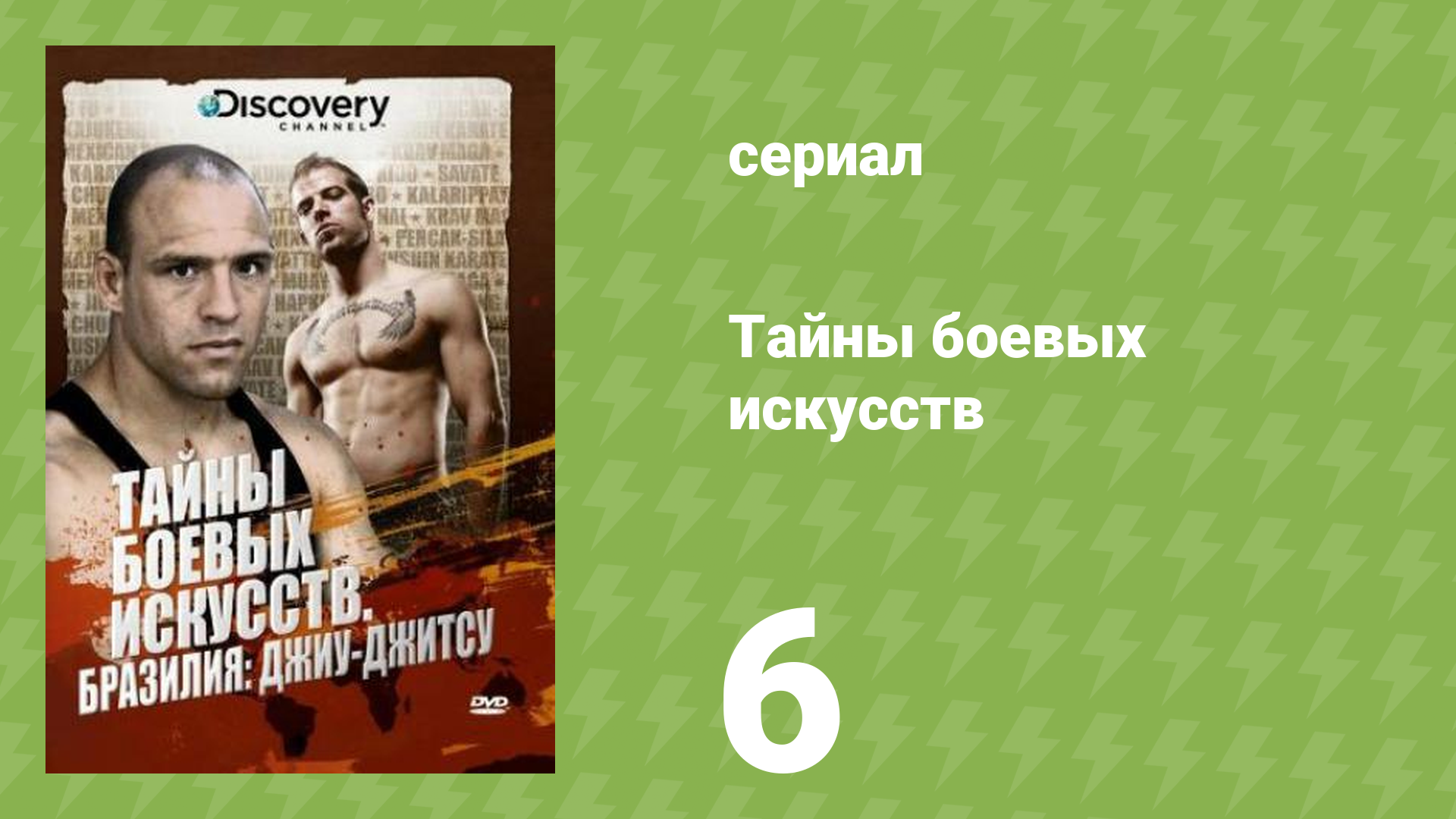 Тайны боевых искусств 6 серия «Франция (Сават)» (документальный сериал, 2007)