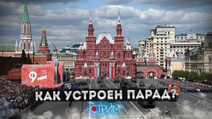 Как проходит Парад Победы? – СТРИМ