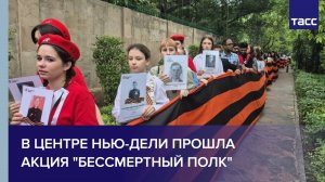 В центре Нью-Дели прошла акция "Бессмертный полк"