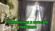 05.05.2025❤️От зари до зари/Генеральная уборка дома/