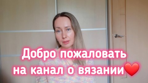 Видео-знакомство. Говорим о вязании!