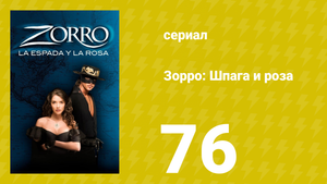 Зорро: Шпага и роза 76 серия (сериал, 2007)