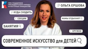 Современное искусство для детей: 5 мест для юных художников