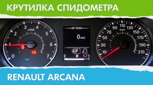 Крутилка, подмотка спидометра Рено Аркана