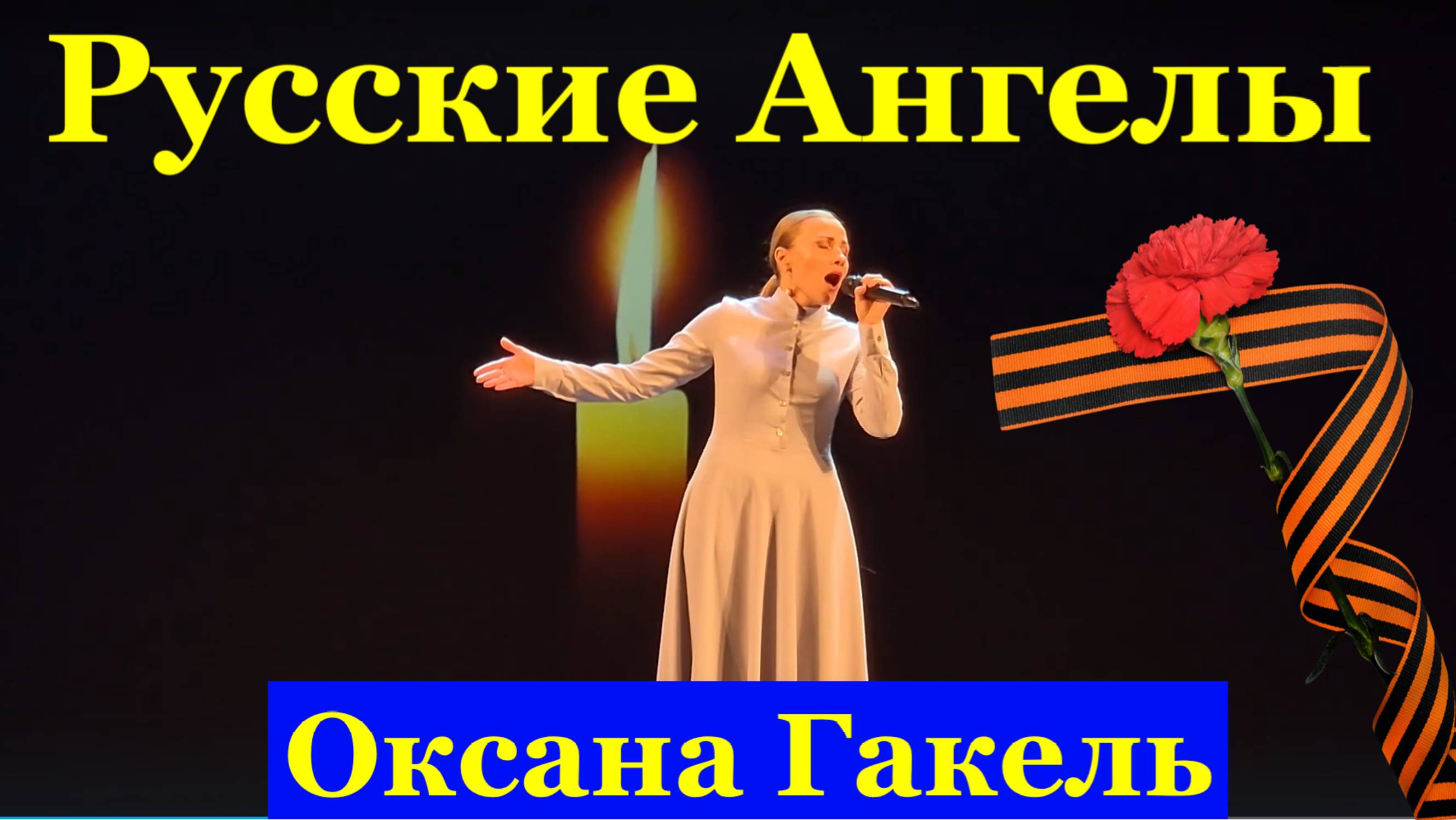 Песня Русские Ангелы Военные песни о войне Оксана Гакель Фестиваль конкурс армейской песни.